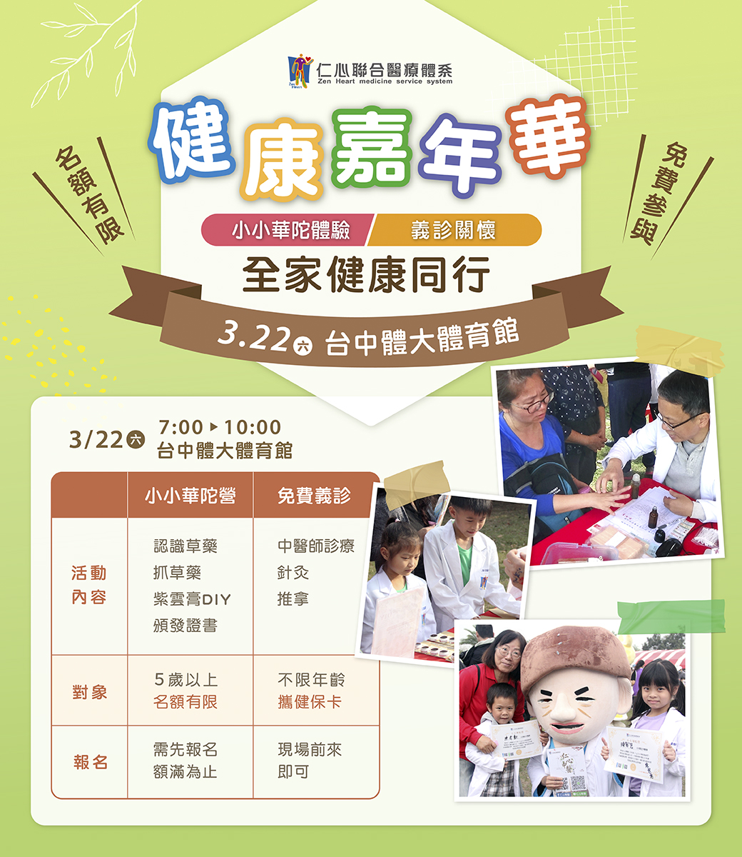 加入3月22日台中體育館的健康嘉年華,體驗小小華佗、義診及多項健康活動,現場報名免費參加!
