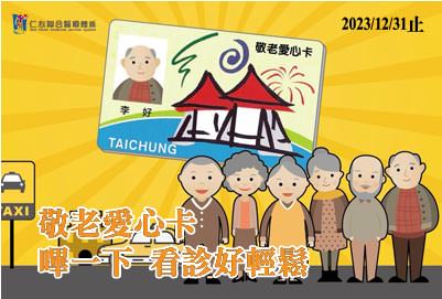 台中市敬老愛心卡